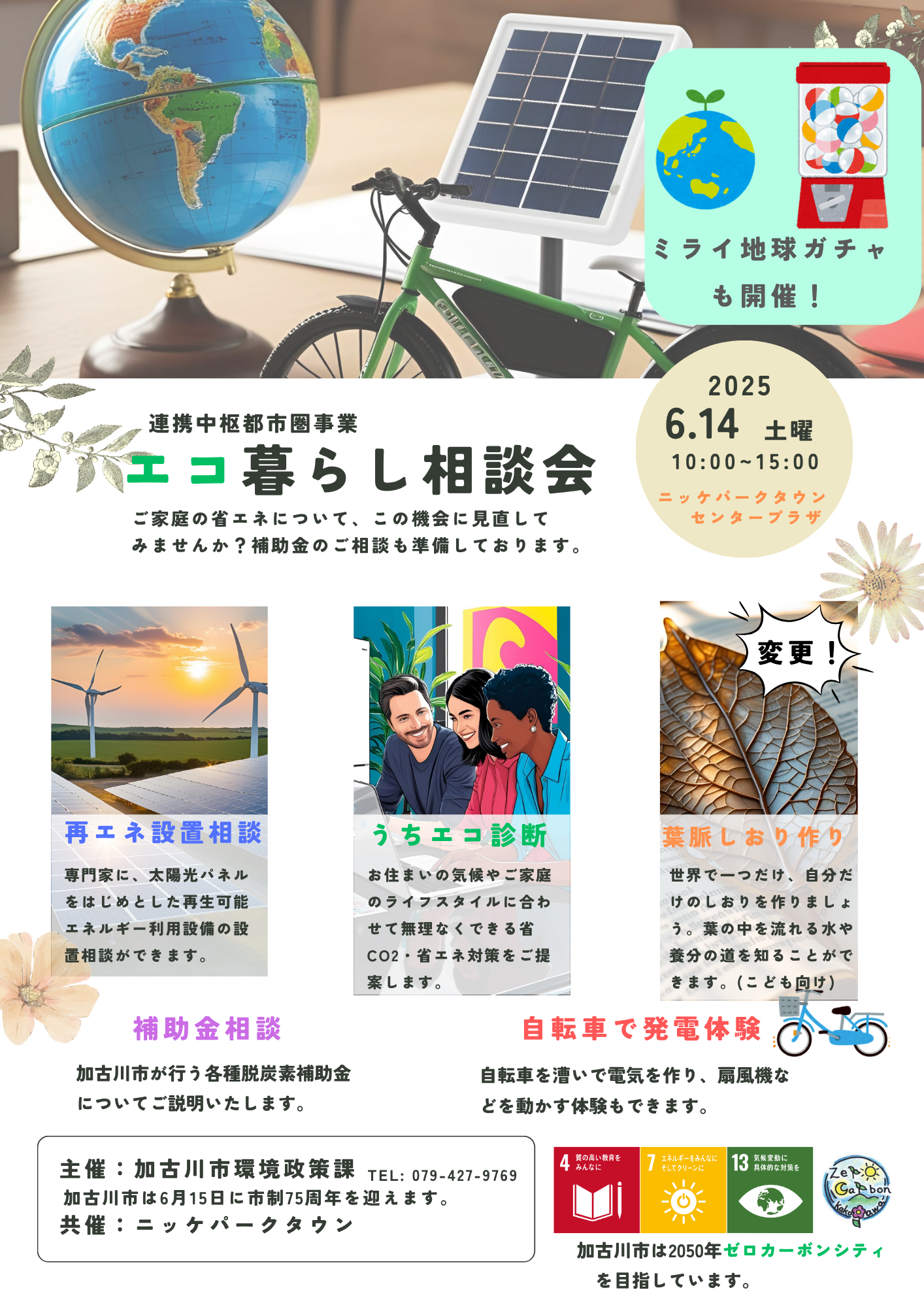 エコ暮らし相談会